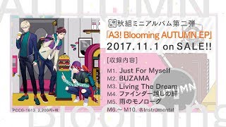 【A3!】A3! Blooming AUTUMN EP 試聴動画