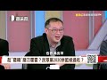 【楷道論政柯文哲專訪】選戰進入垃圾時間！韓民調蓋牌反自傷？【楷道論政】 20191228 2 張啟楷 柯文哲 朱學恒 黃暐瀚 康仁俊 周偉航