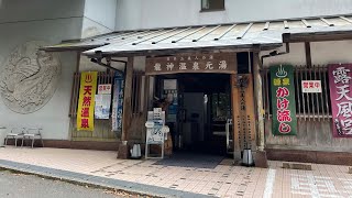 和歌山県一人旅〜20〜龍神温泉　元湯さん♨️に入浴してきました〜