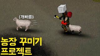 #3 동물농장(희망) [ 프로젝트 좀보이드 42빌드 / Project Zomboid ]