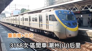 2025.1.30【臺南進出站】3168次EMU800區間車 經山線 潮州往后里