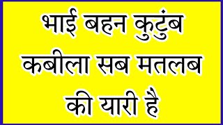 भाई बहन कुटुंब कबीला ll सब मतलब की यारी है ll information video