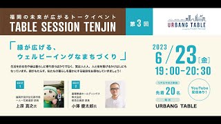 【TABLE SESSION TENJIN vol.3】緑が広げる、ウェルビーイングなまちづくり