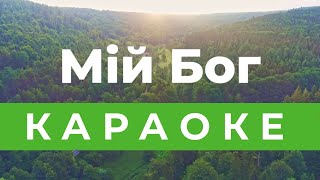 Мій Бог | Караоке