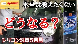 【シリコン洗車】DCMホーマックのシリコンスプレーで洗車どうなる？