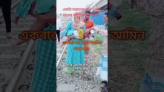 একটা সন্তানের প্রতি একটা মায়ের কতটুকু ভালোবাসা। একবার মন থেকে আমিন বলা যাবে মাকে ভালোবেসে থাকলে