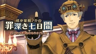 ニンテンドー3DS『大逆転裁判』成歩堂龍ノ介の罪深き七日間 第一夜[判決編]