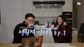 「성권적 인터뷰」 Ep.2.비올리스트 박경민🎻ㅣ베를린 필하모닉 오케스트라 오디션은?ㅣ전용기?✈️ㅣ연습 방법ㅣ내 꿈은 피겨스케이팅?🧚🏻‍♀️ ㅣ1편보다 더 꿀잼🍯