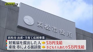 妊娠・出産で各５万円支給　支援事業始まる　浜松市　国の出産・子育て応援交付金を活用