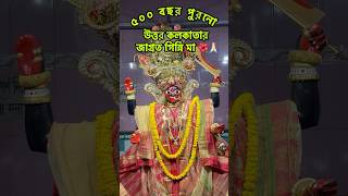 উত্তর কলকাতার জাগ্রত গিন্নি মা.. 🌺🙏🏻 ৫০০ বছর পুরনো.. #kolkatatouristplace #northkolkata #shorts