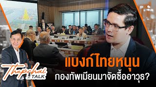 🟠 สด! แบงก์ไทยหนุนกองทัพเมียนมาจัดซื้ออาวุธ? | เทพชัยทอล์ก | 15 ก.ค.67