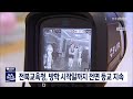 뉴스데스크 전북교육청 전면 등교 지속 전주mbc 211219 방송