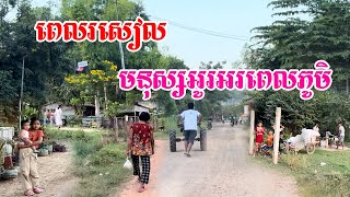 ពេលរសៀលក្នុងឃុំអន្លង់រុនមនុស្សត្រឡប់មកផ្ទះវិញអូរអរក្នុងភូមិឃុំអន្លង់ស្រុកថ្មគោលខេត្តបាត់ដំបង