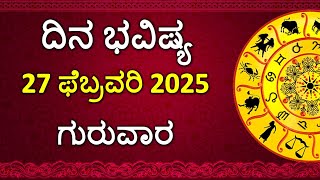 Dina Bhavishya Kannada | 27 February 2025 | Daily Horoscope | Rashi Bhavishya | Astrology in Kannada