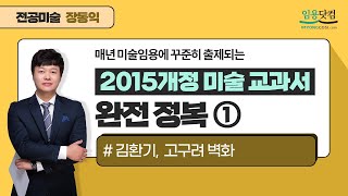 미술임용 꾸준이들 2015개정 미술교과서 제1강 완전정복