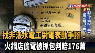 找專人對電表動手腳! 火鍋店偷電被抓包判賠176萬－民視新聞