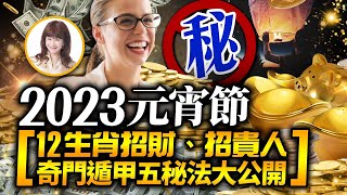 林海陽 2023元宵節12生肖招財，招貴人，奇門遁甲五秘法大公開！！