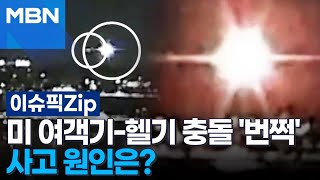 미 여객기-헬기 충돌 '번쩍'...사고 원인은? | 이슈픽 zip