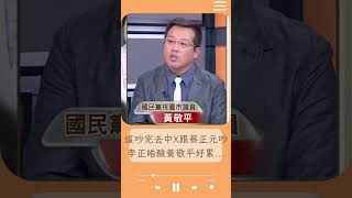 蔡正元開嗆退國民黨誰稀罕！李正皓酸黃敬平好累:在三立跟我們吵架 去中x還要跟蔡正元吵 黃敬平吐心聲:真的心好累｜20231109｜#shorts  #前進新台灣 #王偊菁  #三立新聞