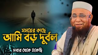 সময়ের কাছে আমি বড় দুর্বল সবার থেকে ঠকেছি💔🥀 মুফতি নজরুল ইসলাম কাসেমী,Mufti Nazrul Islam kasemi Waz