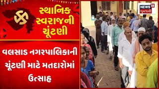 Valsad Local Body Election Voting 2025 : વલસાડ નગરપાલિકાની ચૂંટણી માટે મતદારોમાં ઉત્સાહ | News18