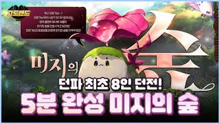 던파 최초 8인 던전! 5분 완성 미지의 숲 공략