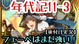 フェーベは11階層でも戦える！ 純 鉄煙パで年代記の塔11-3【チェンクロ】