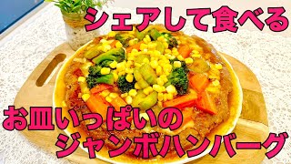 お皿から溢れんばかりのジャンボハンバーグ！！大きく作ってシェアして食べると、いつもより更に楽しい食卓になります。@ジャンボハンバーグ@大皿にいっぱいのハンバーグ@ハンバーグ@チーズハンバーグ