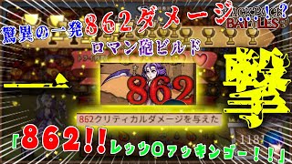 【衝撃】驚異の一発862ダメージ...！？一撃完全特化ロマン砲ビルドが強過ぎた...！ほぼ全勝！まぁ相手泣くわな...【Backpack Battles】