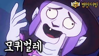 브롤스타즈 병맛더빙 - 모퀴벌레의 묘지에 무슨일이?!