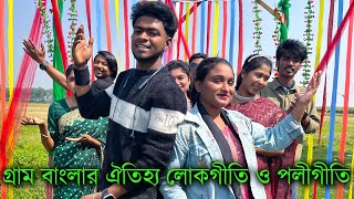 দিনে দিনে হারিয়ে যাচ্ছে আমাদের গ্রাম বাংলার ঐতিহ্য লোকগীতি ও পল্লীগীতি। আশা করি আপনাদের কাছে ভালো