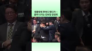 대통령에 한마디 했다가…끌려나가는 진보당 강성희 | 뉴스픽