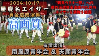 《 高画質 》『 屋慶名エイサー・鶴見ウチナー祭 遠征資金造成演舞 』 屋慶名子ども会　友情出演・南風原青年会 ＆ 天願青年会