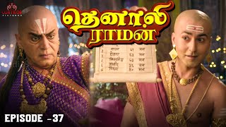 Tenali Raman Episode No 37 | தெனாலி ராமன் | Tenali Raman Tamil | Contiloe Studios Tamil |