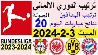 ترتيب الدوري الالماني وترتيب الهدافين الجولة 20 اليوم السبت 3-2-2024 - نتائج مباريات اليوم