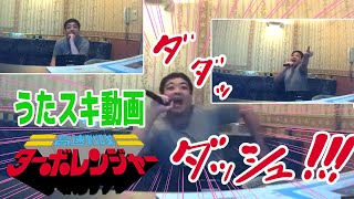 佐藤健太／高速戦隊ターボレンジャー【うたスキ動画】うたスキ動画で録音してみた