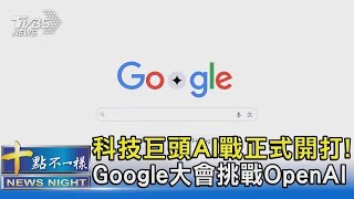 科技巨頭AI戰正式開打! Google大會挑戰OpenAI｜十點不一樣20240515