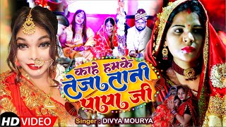 #VIDEO || काहे हमके तेजा तानी पापा जी || Divya Maurya || New Bhojpuri पारंपरिक Song 2022