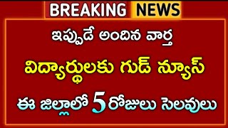 రాష్ట్రవ్యాప్తంగా 5 రోజులు ఈజిల్లాల్లో స్కూల్స్ కి సెలవులు ప్రకటించిన ప్రభుత్వం||schools holidays||