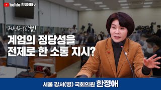 [외교통일위원회] 계엄의 정당성을 전제로 한 소통 지시?