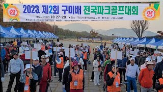 파크골프 제2회 구미배전국대회(남성1위:103타/2.3위:104타※여성1위:108타/2.3위:109타)