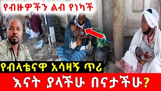 በናታችሁ እናት ያላችሁ? || የብዙዎችን ስሜት የነካችዉ ብላቴና አሳዛኝ ጥሪ። | Ethiopia | አስታራቂ@erq-maed-TV