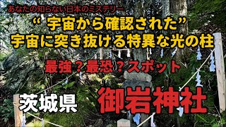 【御岩神社】宇宙から見えた光の柱の正体とは！？不思議体験の現場へ一緒に行こう！御岩神社参拝と御岩山を登る。/神社/パワースポット/茨城県/日立市 /4K/大人の放課後リョウ