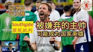 【欧洲杯2024半决赛】英格兰又在最后补助时间绝杀对手，荷兰终究躲不过宿命的安排！英格兰进入决赛大战西班牙！