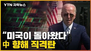 [자막뉴스] '366조 규모' 반도체법 공포한 바이든...中 향한 '직격탄' / YTN