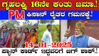 ಗೃಹಲಕ್ಷ್ಮಿ 16ನೇ ಕಂತು ಜಮಾ//PM ಕಿಸಾನ್ ರೈತರ ಗಮನಕ್ಕೆ//ಪ್ಯಾನ್ ಕಾರ್ಡ್ ಇದ್ದವರಿಗೆ ಬಿಗ್ ಶಾಕ್//PAN card farmer