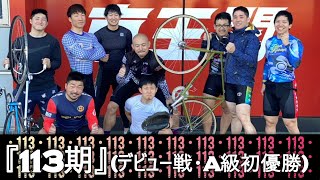 【113期】デビュー戦＆初勝利「113期はオールスター!!!」