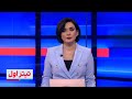 تیتراول با نیوشا صارمی: سیگنال‌های جدی از حمله قریب‌الوقوع ایران به اسرائیل