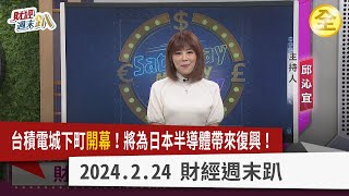 台積電城下町開幕！將為日本半導體帶來復興！股價千元可期？日股創新高！甩失落30年民眾為何無感？台積電概念股該如布局？  2024.02.24【財經週末趴 全集】