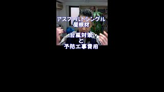 アスファルトシングル屋根材の台風対策とその費用